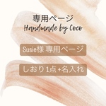 【Susie様専用ページ】しおり1点 (名入れあり)