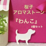 アロマストーン「わんこ」5個セット