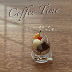 大人気★ほろ苦コーヒーゼリーのサンデー ♡ミニチュアスイーツ ミニチュアコーヒーゼリー