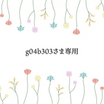 ※g04b303さま専用販売ページ※