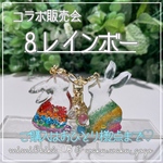 コラボ販売✨【8.レインボーうさぎ】キーホルダー シェイカー オイルなし