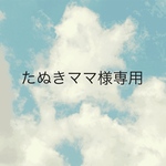 たぬきママ様専用ページ
