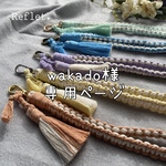 wakado様専用ページ