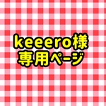 keeero様専用ページ