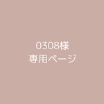 0308様 専用ページ