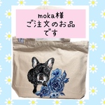 moka様ご注文のお品です。うちの子トートバッグ