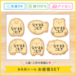 [お昼寝布団用][ノーカット]アイロンで接着可能 布製 お名前シール お昼寝セット (どうぶつビスケット) お名前シール おなまえシール なまえシール 名前シール
