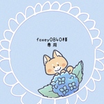 『foxey0840様専用』