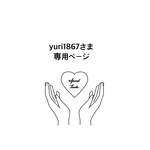 yuri1867さま専用　うちわ　うちわ文字　ファンサうちわ　オーダーうちわ　応援うちわ
