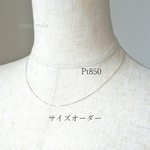 No.n-p1.0-142 ○* Pt850 シンプル ネックレス オーダー制作 ○* プラチナ 華奢 小豆チェーン アクセサリー オーダー 多連も可 blancmille