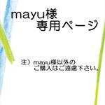 mayu様専用ページ