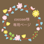 cocosei様専用ページ