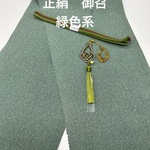 0026正絹スマート帯揚げ＆根付・真田紐 上質生地 帯揚げセット