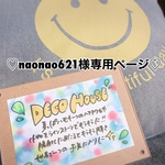 ♡naonao様専用ページ♡