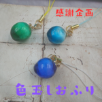 色玉しおふり