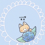 『coto様専用』