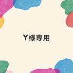 Y様専用