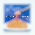●rina3151様専用ページ●