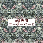 u様専用　オーダーページ【liberty　ストロベリーシーフ　LE】