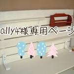 sally4様専用ページ