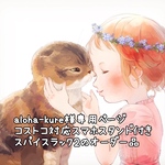 aloha-kure様専用ページ