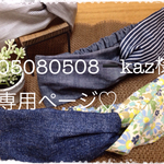 05080508➖kaz様専用ページ