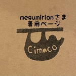 megumirionさま専用ページ