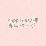 happiness様専用ページです♡