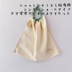 hanto4385様専用＊タグ変更＊送料込＊シングルショートタイプ 4点セット＊タオルスタイ【No.101＆108＆110＆138＆145＆207】