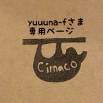 yuuuna-fさま専用ページ