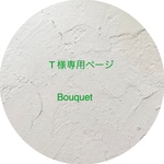 T様専用ページ　Bouquet ブーケ(Flower のみ)〜Coup de Coeur