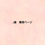e 様　専用ページ