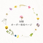 M様オーダー専用ページ