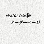nico1024nico様　オーダーページ