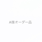 A様オーダー品