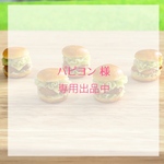 ★専用出品中★ミニチュア☆フィッシュバーガー