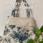 ふっくらトートバッグ　エレガントな薔薇柄ネイビー