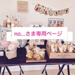 no...さま専用ページ
