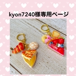 kyon7240様専用ページ