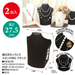 【ブラック】組立式ネックレススタンド BIG　2枚入り（No.44-5813）