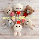 mogu様＊専用ページ