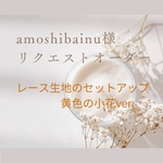 amoshibainu様専用　夏のセットアップ（白レース×イエローの小花）