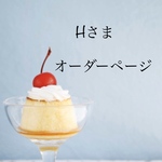 【Hさま】専用オーダーページ Blythe ブライス アウトフィット 