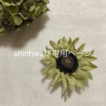 shinhwa様専用ページです。ドライな向日葵ブローチ（花びらワイヤー入り）