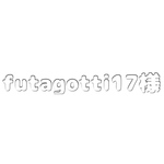 futagotti17様