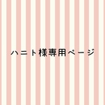 ハニト様専用ページ