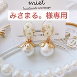 みさまる。様専用ページ