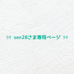 ❤︎  sen28さま専用ページ  ❤︎