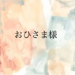 おひさま様専用ページ