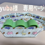 ✨yuba様✨専用ページ